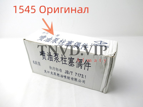 Плунжерная пара 1545 LONGKOU (оригинал) [80643]