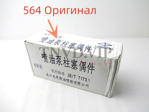 Плунжерная пара 564 LONGKOU (оригинал) [80641]