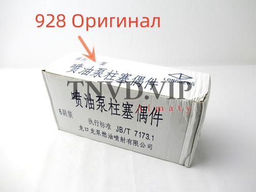 Плунжерная пара 928 LONGKOU (оригинал) [80642]