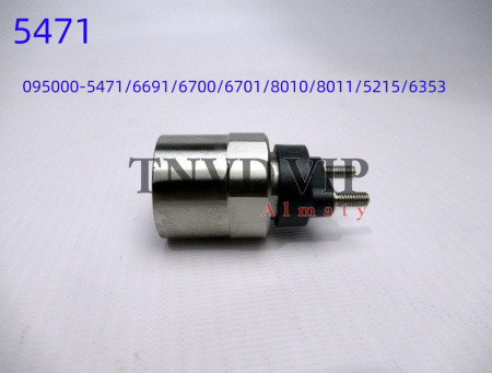 Электромагнитный клапан (Соленоид) форсунки DENSO 095000-5471 [90682]