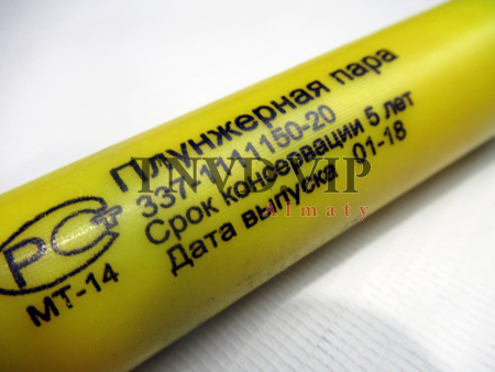 Плунжерная пара 337-20/337-21 [80703]