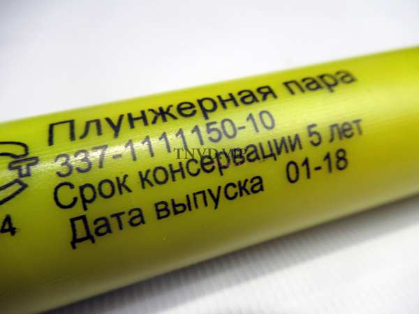 Плунжерная пара 337-10 [80702]