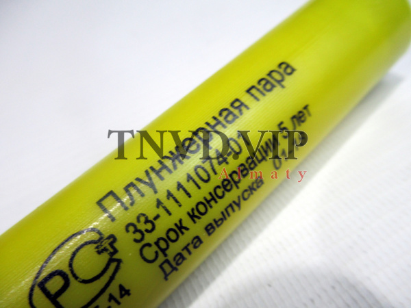 Плунжерная пара 33-01 Kamaz [80701]