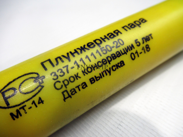 Плунжерная пара 337-20/337-21 [80703]