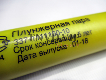 Плунжерная пара 337-10 [80702]