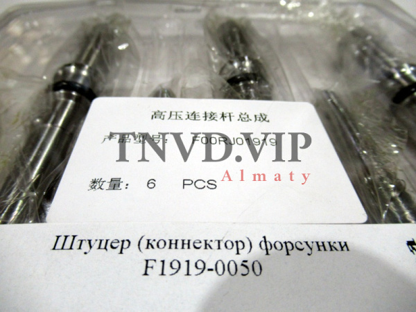 Штуцер (коннектор) форсунки F1919-0050 [82975]