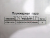 Плунжерная пара MTZ D=9 (Агро деталь) [90896]