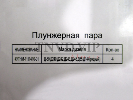 Плунжерная пара MTZ D=9 (Агро деталь) [90896]
