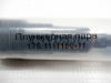 Плунжерная пара 175-11 [82601]