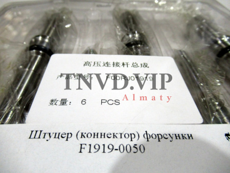 Штуцер (коннектор) форсунки F1919-0050 [82975]